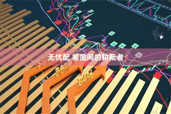 无忧配 笔墨间的耕耘者