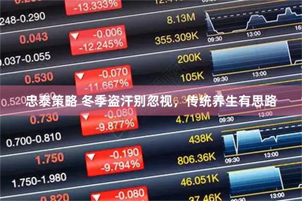 忠泰策略 冬季盗汗别忽视，传统养生有思路