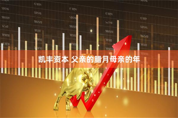 凯丰资本 父亲的腊月母亲的年