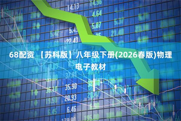 68配资 【苏科版】八年级下册(2026春版)物理电子教材