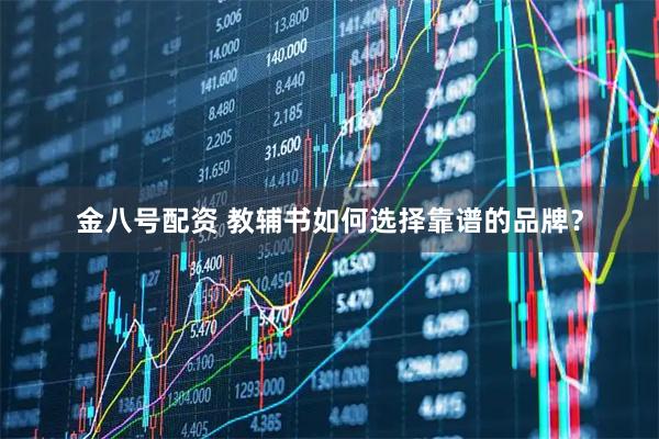 金八号配资 教辅书如何选择靠谱的品牌？
