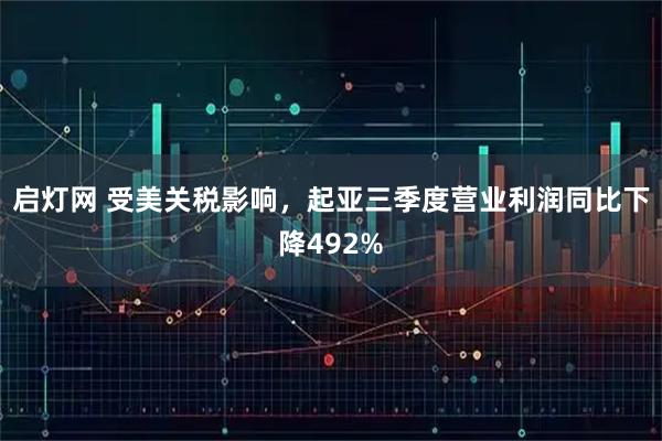 启灯网 受美关税影响，起亚三季度营业利润同比下降492%